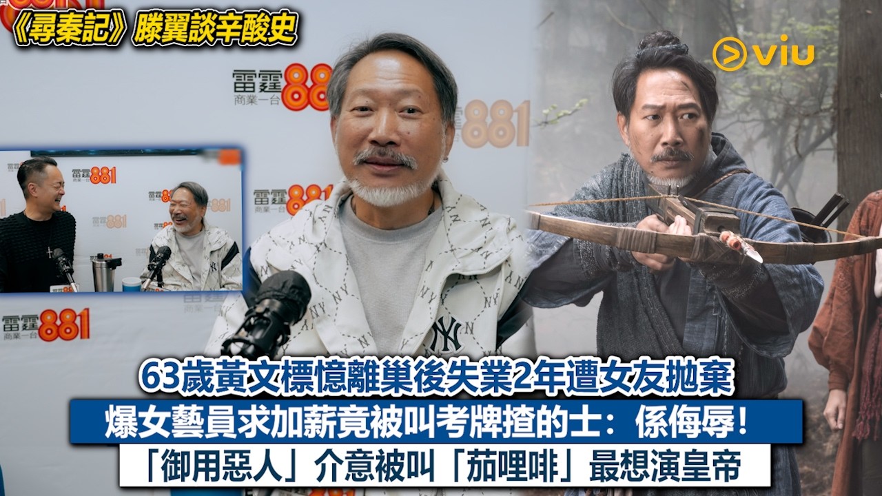 63歲黃文標憶離巢後失業2年遭女友拋棄  爆女藝員求加薪竟被叫考牌揸的士：係侮辱！  「御用惡人」介意被叫「茄哩啡」最想演皇帝｜Viu1現場實況