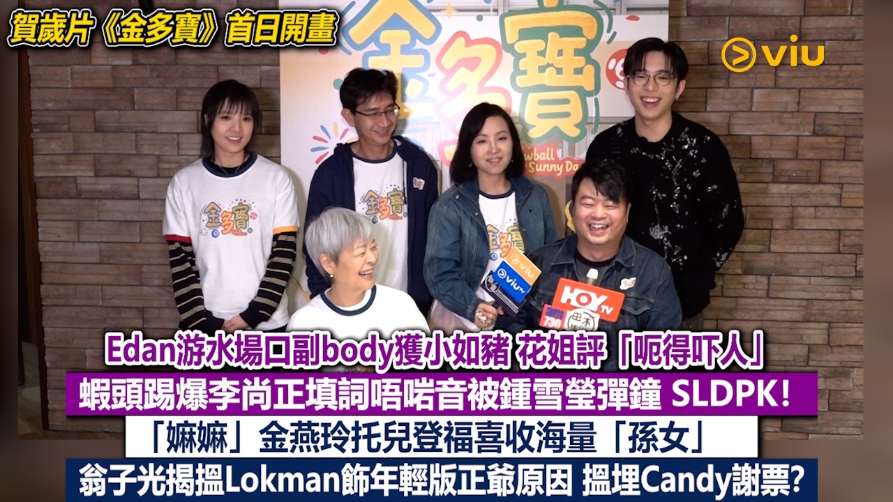 足本訪問：Edan游水場口副body獲小如豬 花姐評「呃得吓人」 蝦頭踢爆李尚正填詞唔啱音被鍾雪瑩彈鐘 SLDPK！「嫲嫲」金燕玲托兒登福喜收海量「孫女」 翁子光揭搵Lokman飾年輕版正爺原因 搵埋Candy謝票｜Viu1現場實況