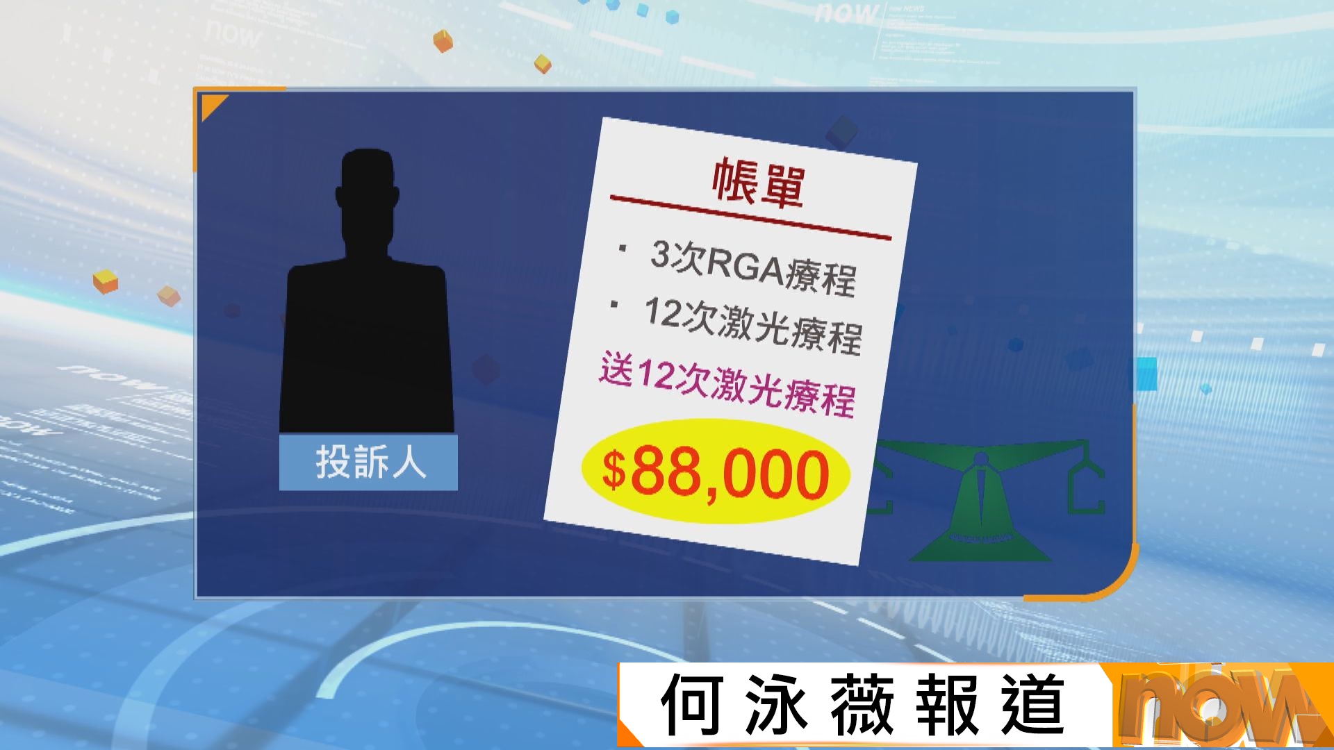 消委會｜生髮廣告「一次見效」招徠　投訴人買8.8萬元生髮療程 條款不保證成效拒退款