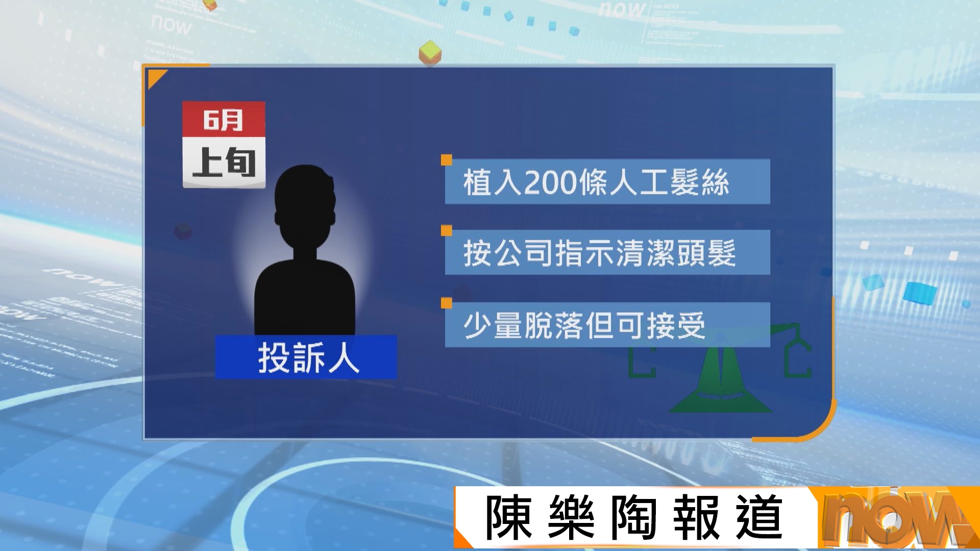 投訴人17萬元植髮後頭皮發炎兼人工髮絲近全脫　消委會轉介衞生署跟進