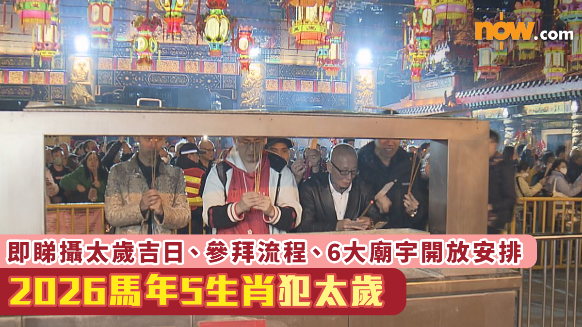 犯太歲2026｜馬年5生肖犯太歲　即睇攝太歲吉日、參拜流程、6大廟宇開放安排