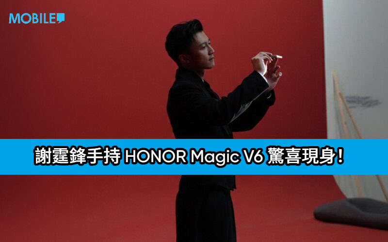 謝霆鋒手持 HONOR Magic V6 驚喜現身！史上最強續航摺疊旗艦即將登陸 MWC 2026