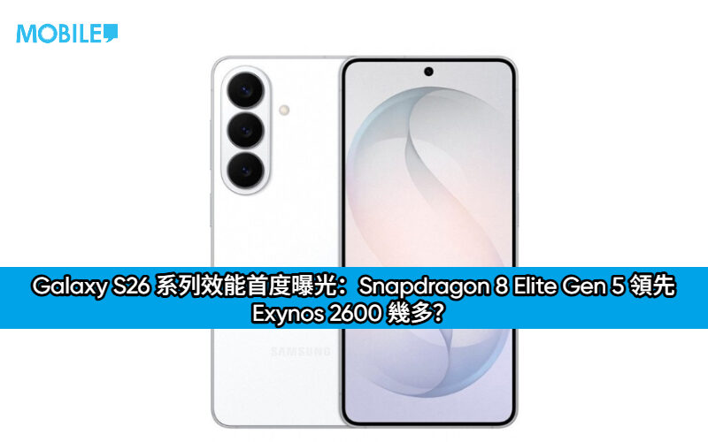 Galaxy S26 系列效能首度曝光：Snapdragon 8 Elite Gen 5 領先 Exynos 2600 幾多？