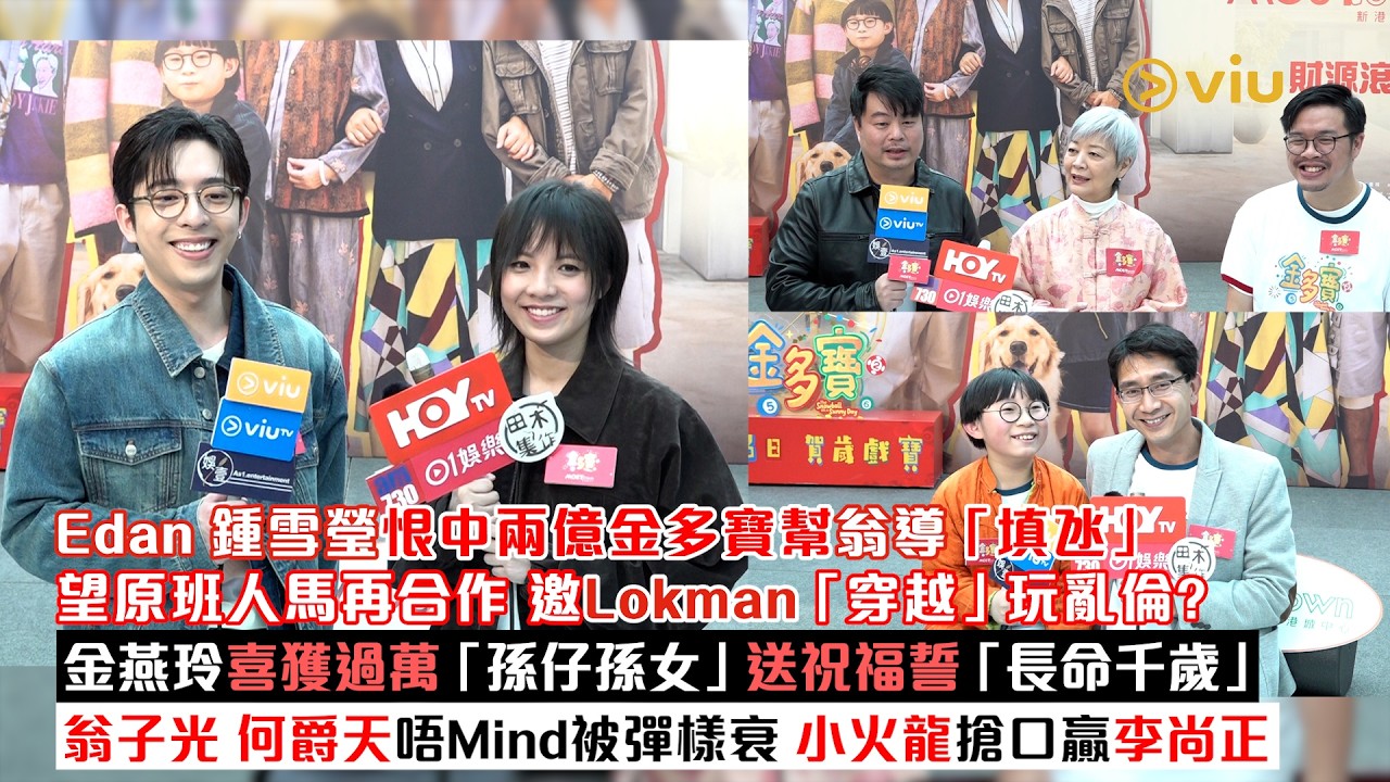 足本訪問：Edan鍾雪瑩恨中兩億金多寶　幫翁導「填氹」望原班人馬再合作　邀Lokman「穿越」玩亂倫？金燕玲喜獲過萬「孫仔孫女」送祝福誓「長命千歲」　翁子光何爵天唔Mind被彈樣衰　小火龍搶口贏李尚正｜Viu1現場實況