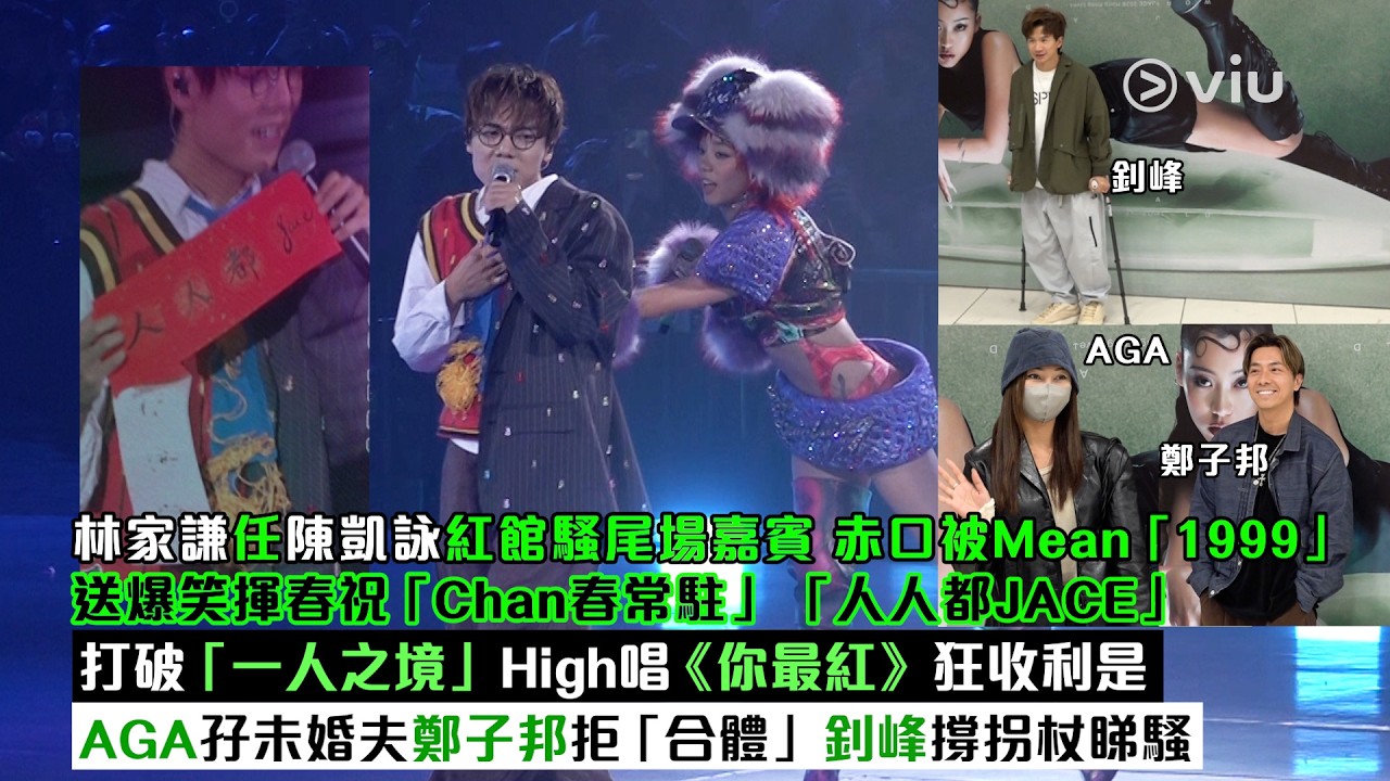 現場實況：林家謙任陳凱詠紅館騷尾場嘉賓　赤口被Mean「1999」　送爆笑揮春祝「Chan春常駐」「人人都JACE」　打破「一人之境」High唱《你最紅》狂收利是　AGA孖未婚夫鄭子邦拒「合體」釗峰撐拐杖睇騷