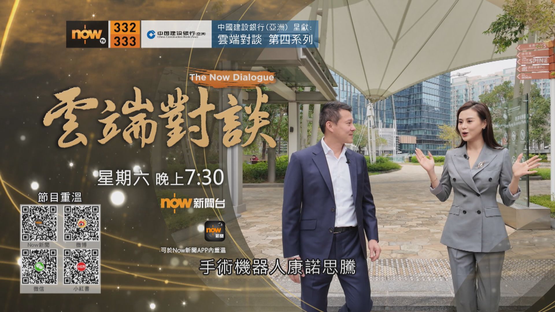 中國建設銀行(亞洲)呈獻：雲端對談(普通話節目)第四系列第六集預告(一)