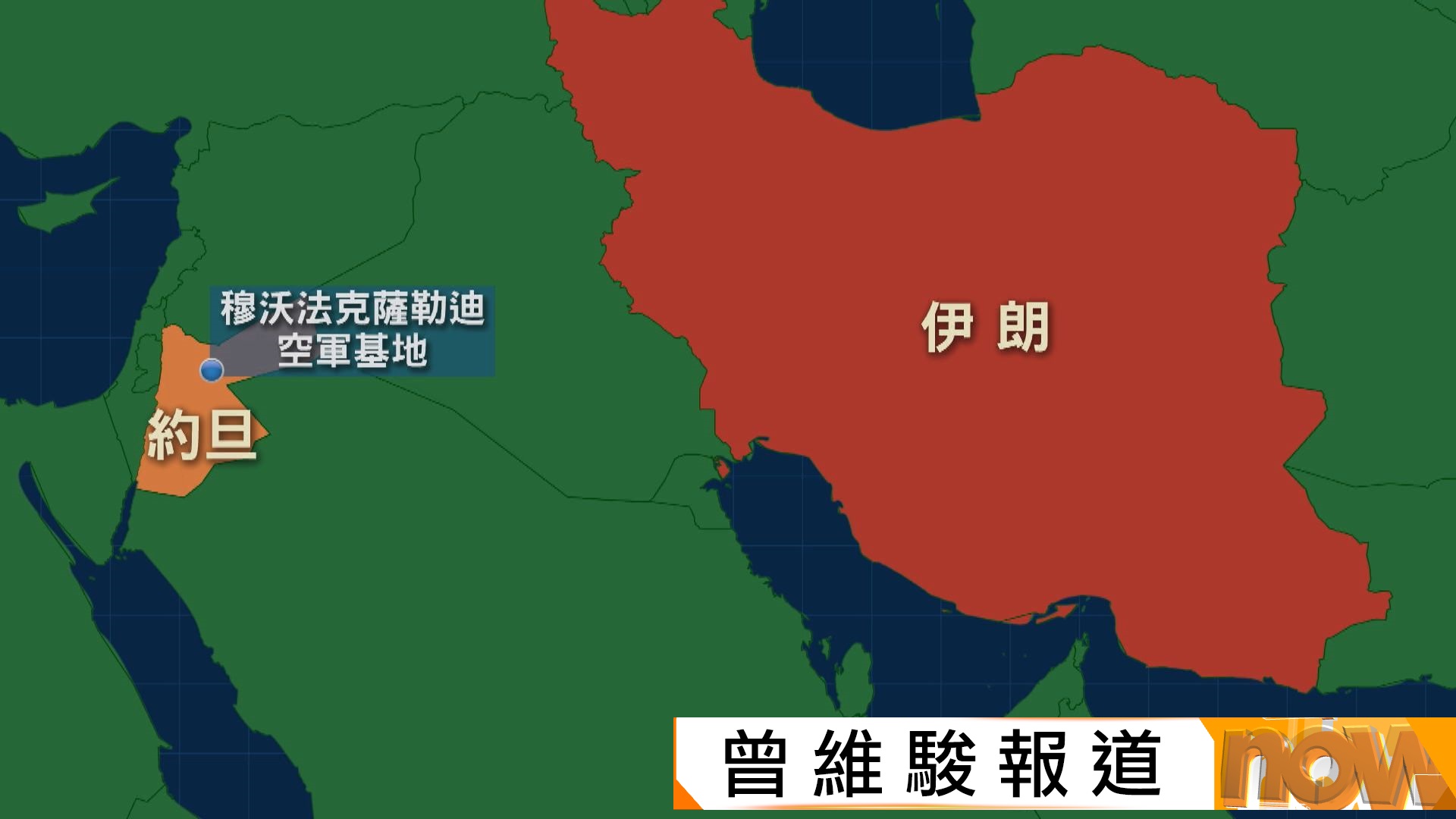 伊朗局勢｜美國據報在約旦部署至少60架戰機　伊朗最高領袖父子亦列擊殺目標