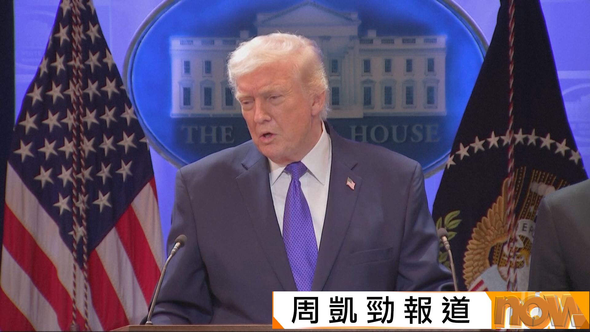 特朗普宣布將全球關稅稅率由10%上調至15%　白宮官員稱期望已簽署貿易協議國家遵守協議