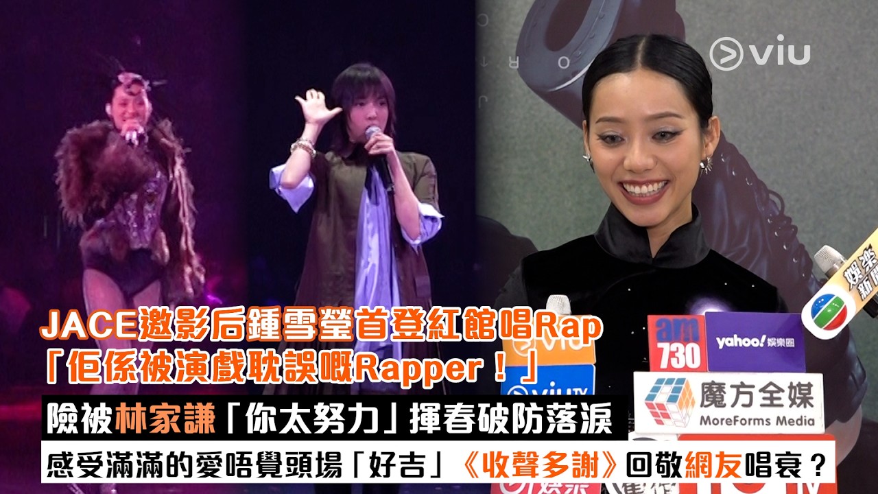 足本訪問：JACE邀影后鍾雪瑩 首登紅館唱Rap「佢係被演戲耽誤嘅Rapper！」險被林家謙「你太努力」揮春破防落淚 感受滿滿的愛唔覺頭場「好吉」《收聲多謝》回敬網友唱衰？