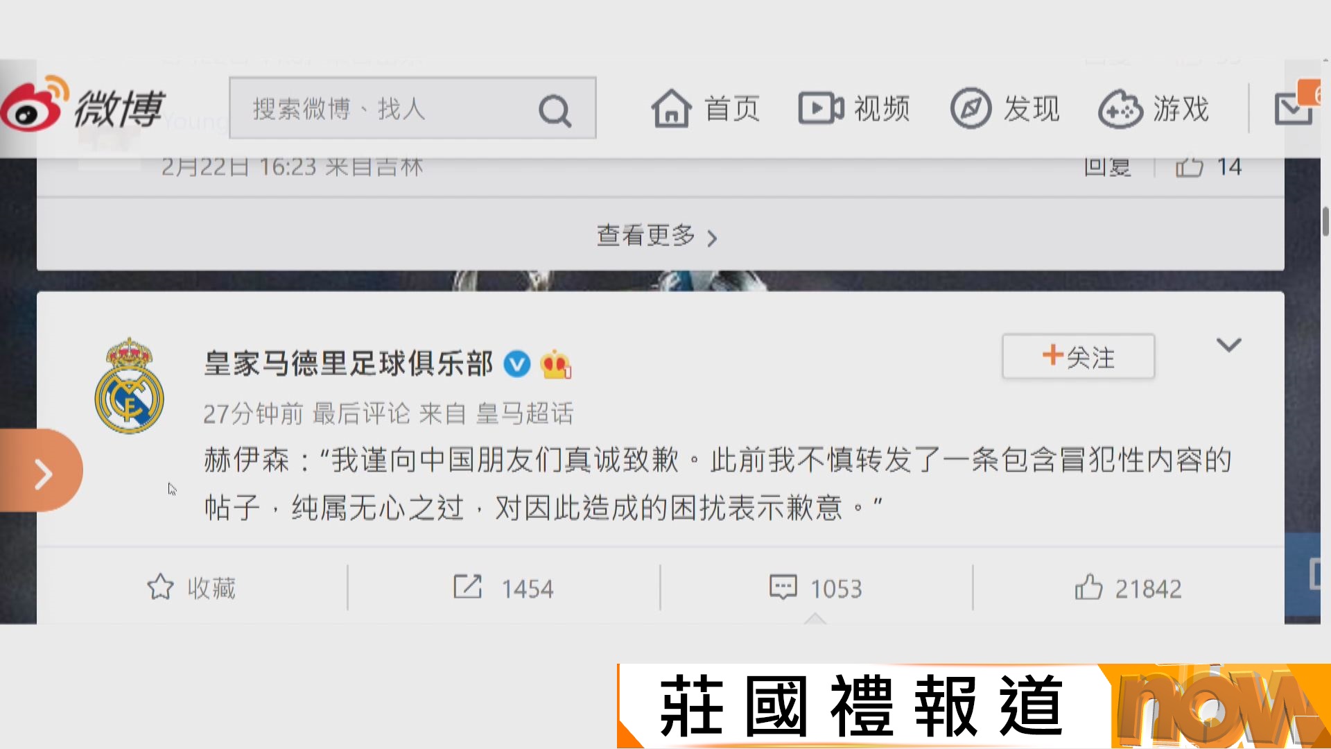 侯辛被指辱華皇馬微博發文道歉　網民不滿道歉又僅「內地限定」