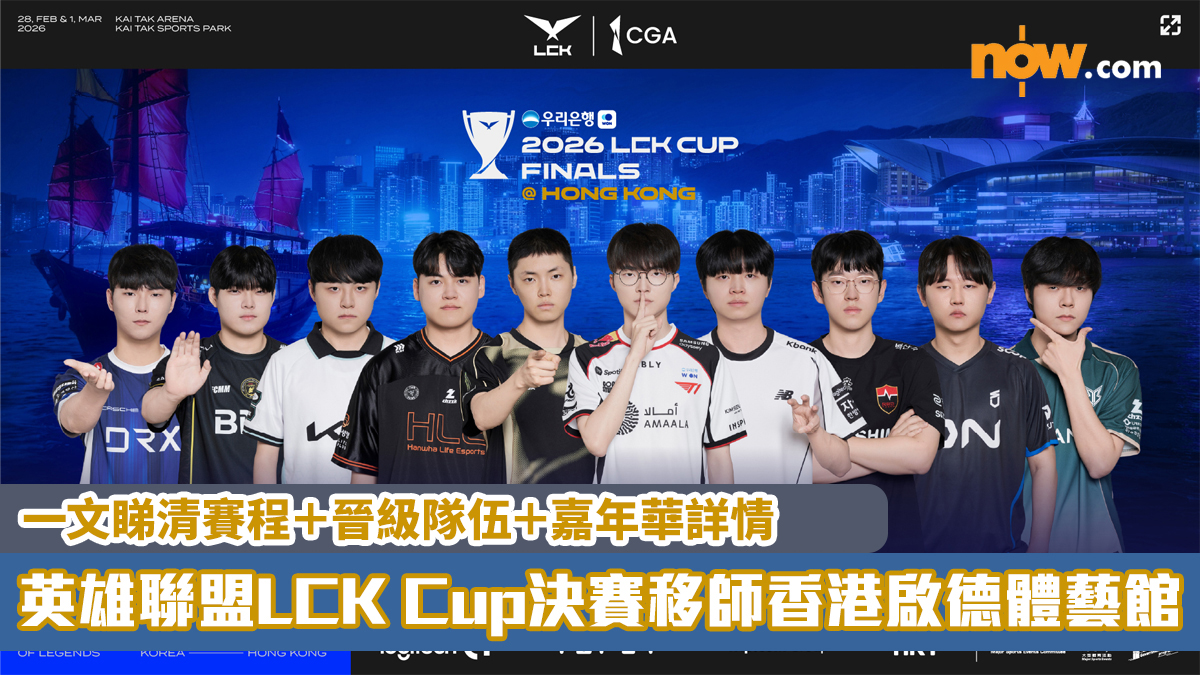 英雄聯盟LCK Cup決賽｜首度移師香港啟德體藝館！　一文睇清賽程＋晉級隊伍＋嘉年華詳情