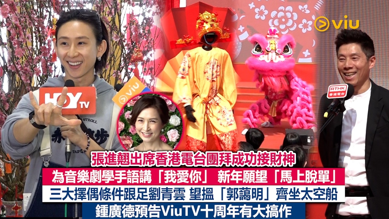 足本訪問：張進翹出席港台團拜成功接財神 為音樂劇學手語講「我愛你」 新年願望「馬上脫單」三大擇偶條件跟足劉青雲 望搵「郭藹明」齊坐太空船 鍾廣德預告ViuTV十周年有大搞作｜Viu1現場實況