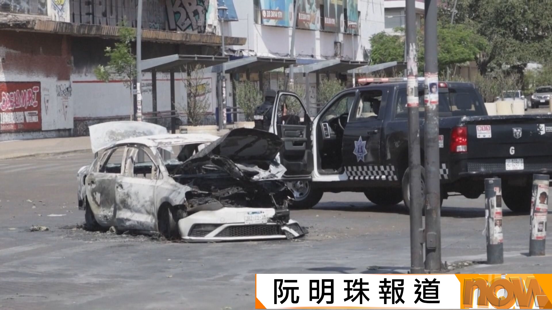 墨西哥軍方擊殺國內頭號毒梟引發多地騷亂　白宮證實美軍提供情報支援