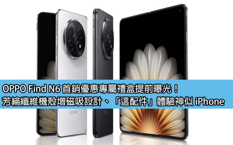 OPPO Find N6 首銷優惠專屬禮盒提前曝光！芳綸纖維機殼增磁吸設計、「這配件」體驗神似 iPhone