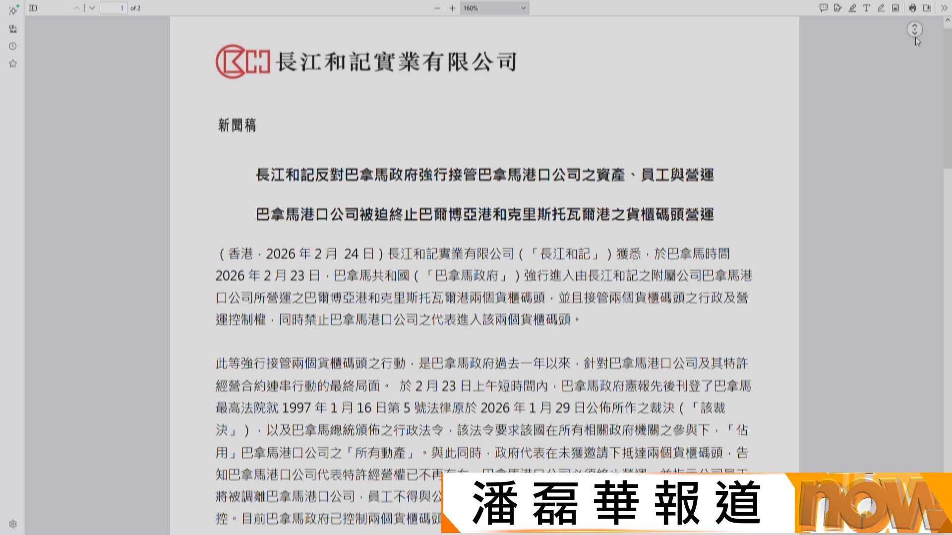 長和：巴拿馬政府強行進入港口公司碼頭接管行政及營運