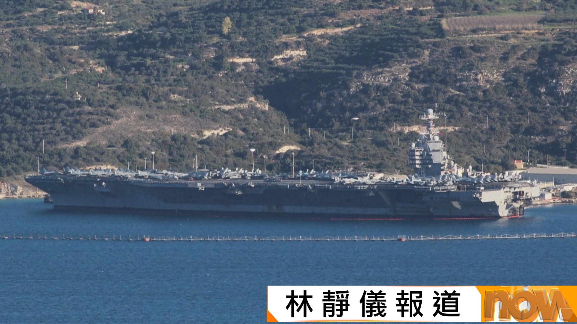 伊朗局勢｜美軍福特號抵地中海停靠希臘　白宮：必要時特朗普願動武