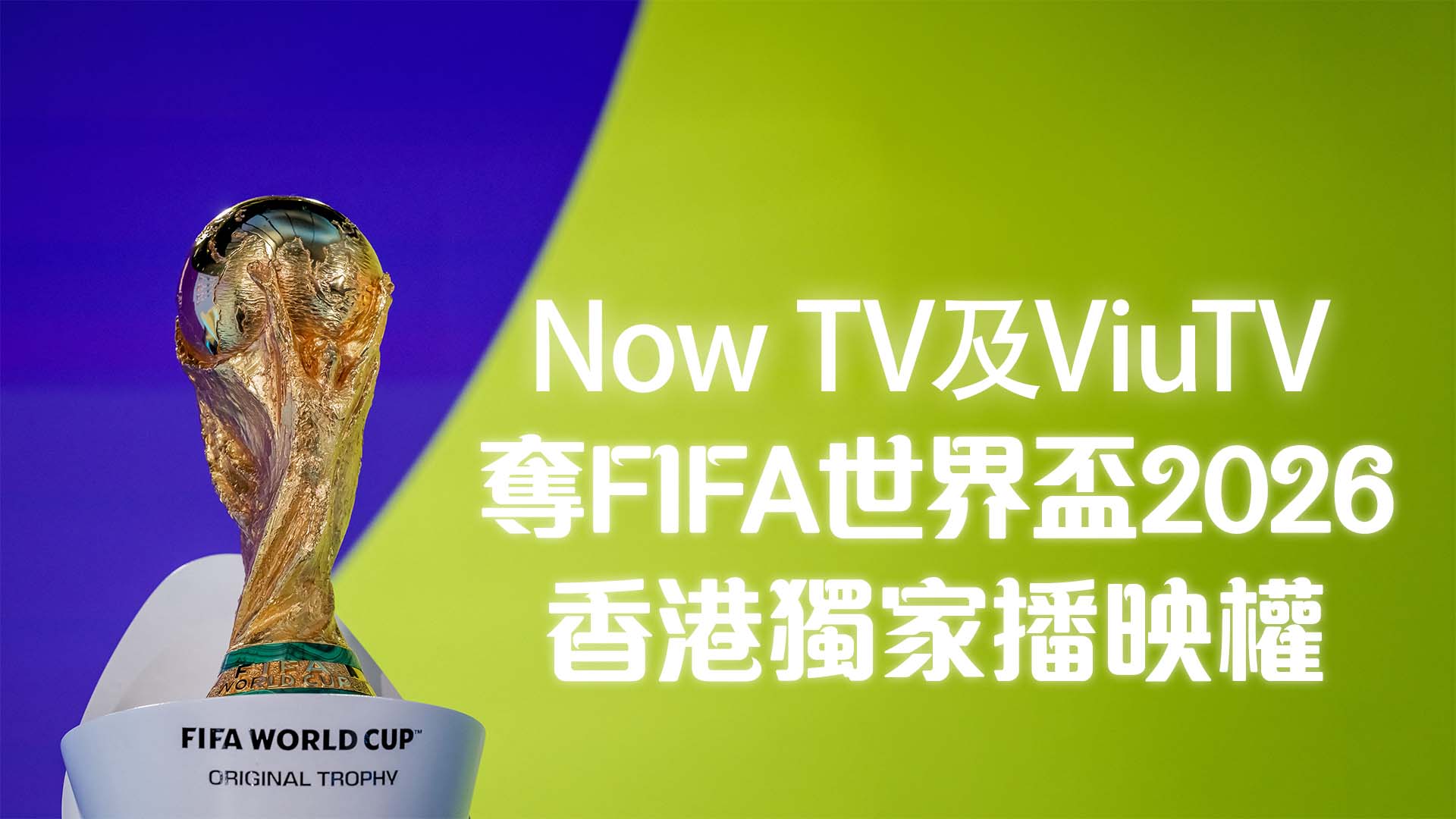 Now TV及ViuTV奪FIFA世界盃2026香港獨家播映權