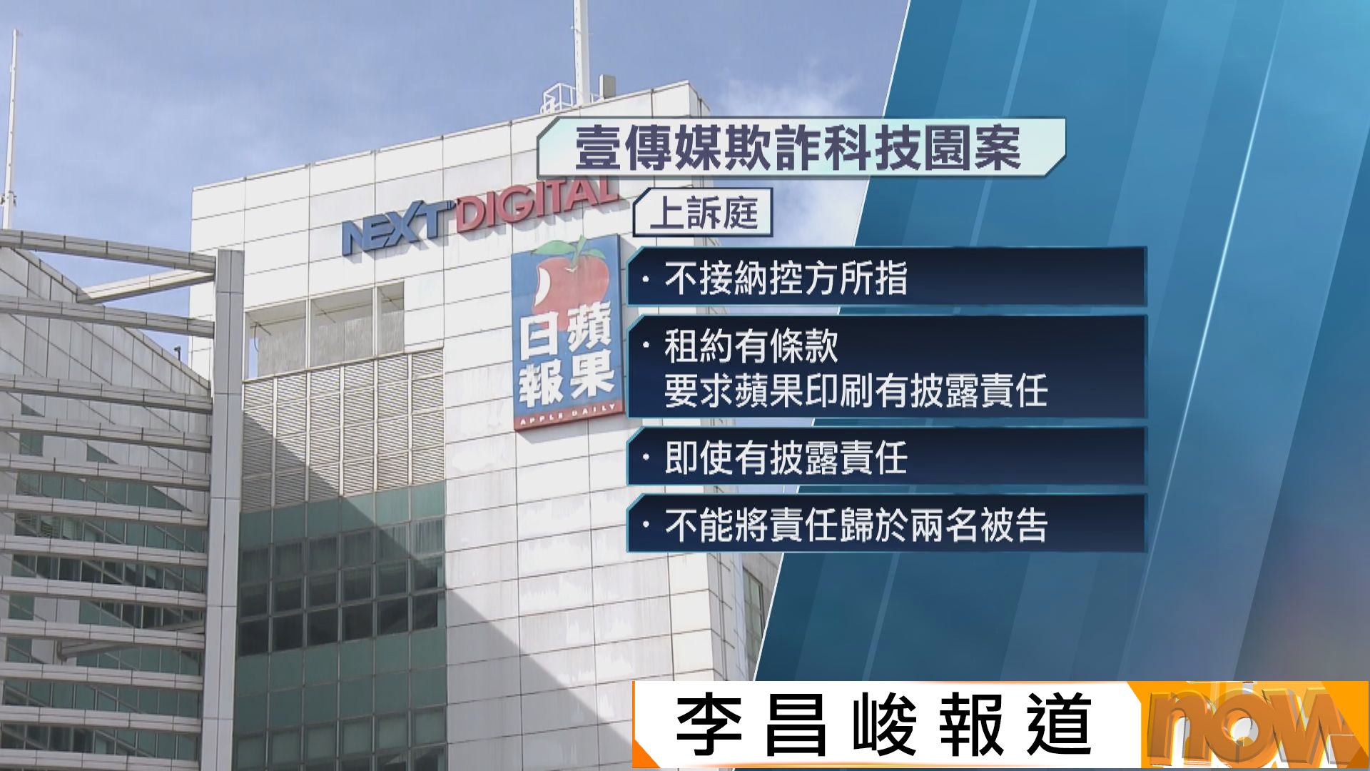 壹傳媒租契欺詐案｜黎智英及黃偉強上訴得直　撤銷定罪和刑罰