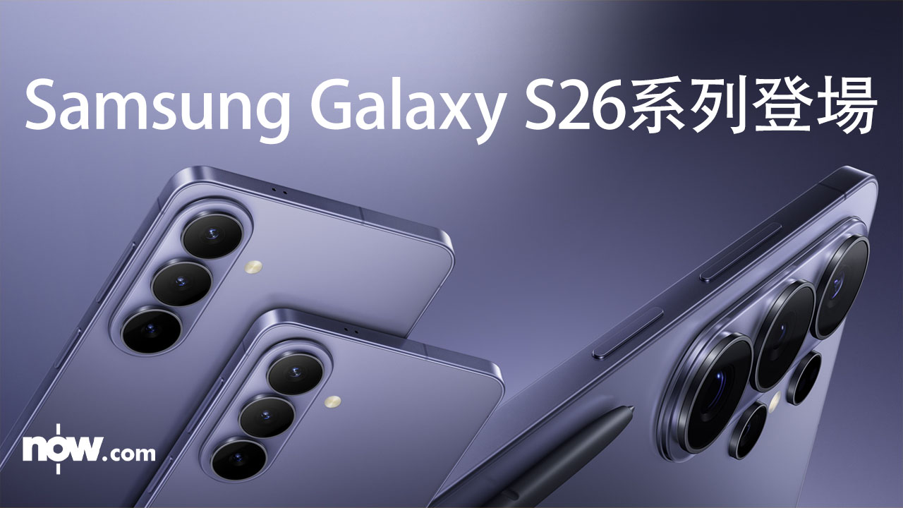 Samsung Galaxy S26 系列正式發布　全線搭載特供版晶片　AI 攝影再強化