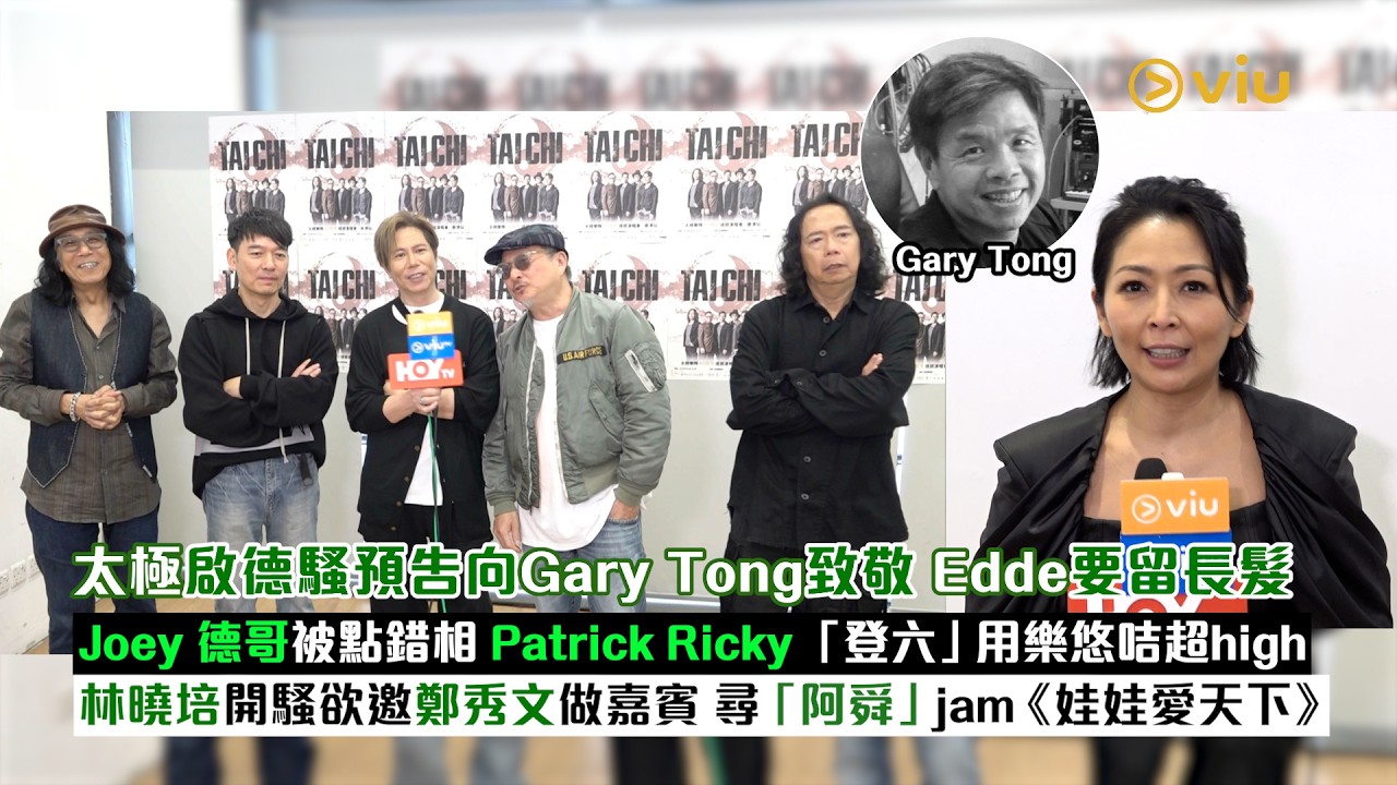 足本訪問：太極啟德騷向Gary Tong致敬  Joey 德哥被點錯相 Patrick Ricky用樂悠咭超興奮  林曉培欲邀鄭秀文做嘉賓  尋「阿舜」jam《娃娃愛天下》｜Viu1現場實況