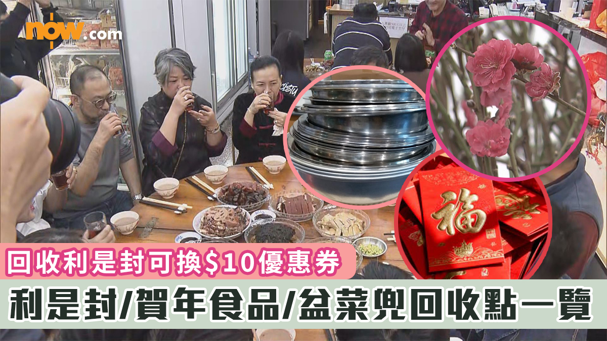 新年回收2026｜利是封/賀年食品/盆菜兜回收點一覽　回收利是封可換$10優惠券