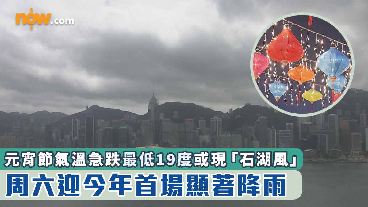 天氣｜周六迎今年首場顯著降雨　元宵節氣溫急跌最低19度或現「石湖風」