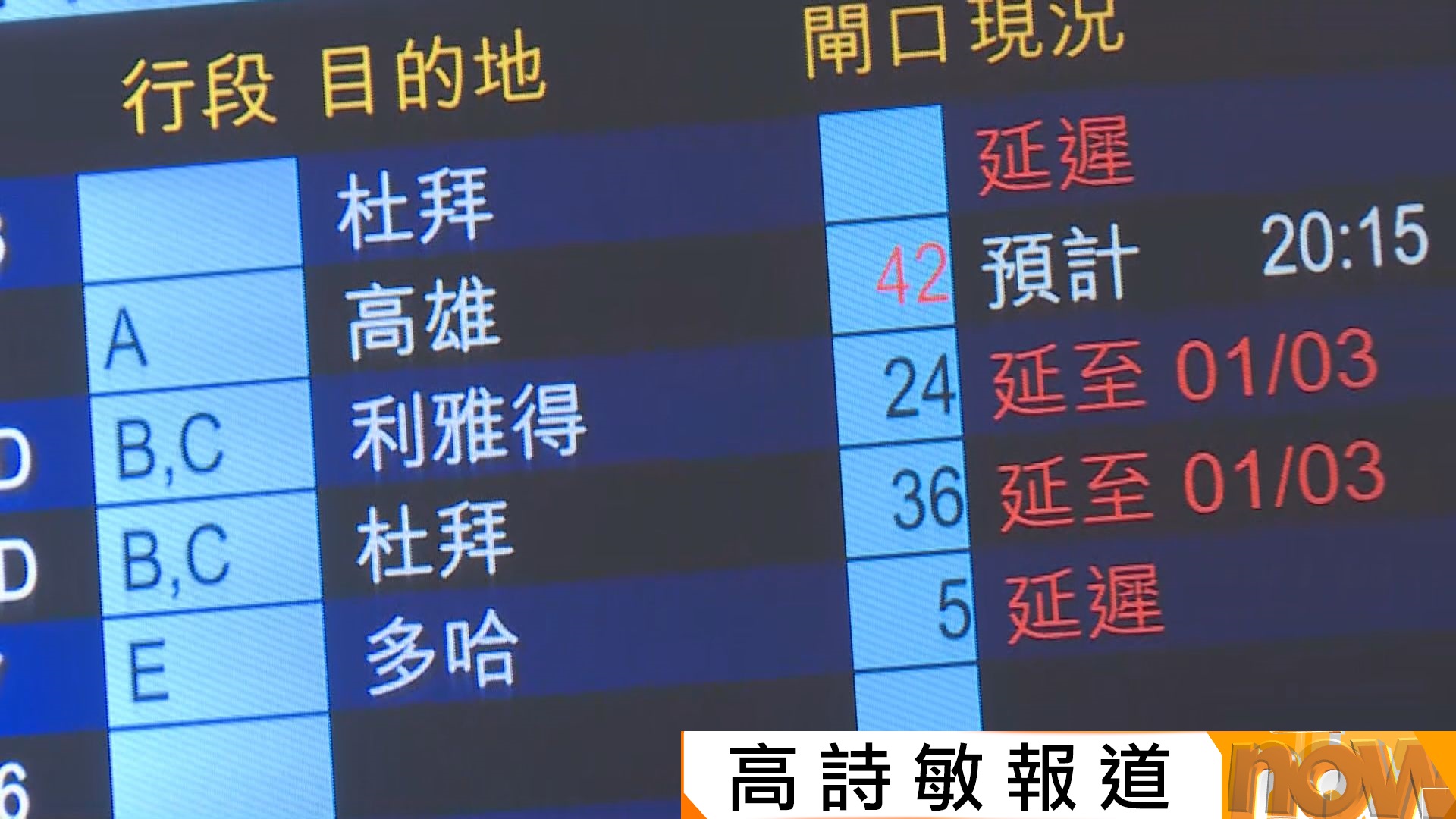 美以襲伊朗｜香港至少9航班受影響　徐英偉原定赴中東交流航班取消