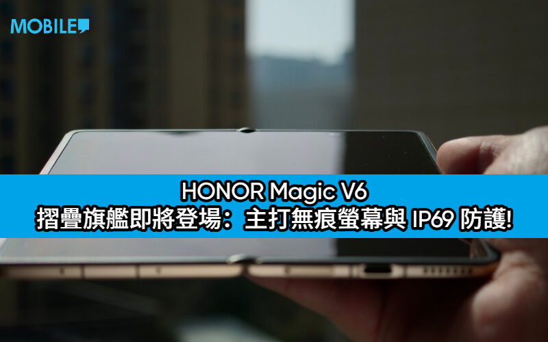 HONOR Magic V6 摺疊旗艦即將登場：主打無痕螢幕與 IP69 防護!