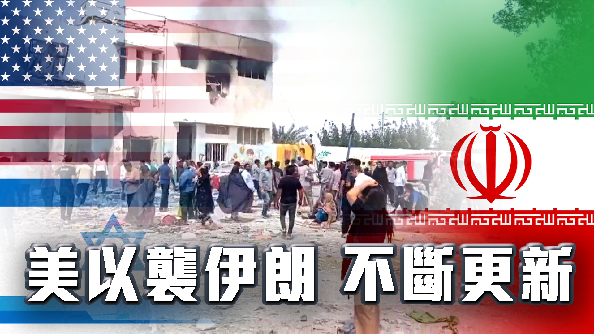 美以襲伊朗．不斷更新｜外交部對伊朗最高領袖遇害表示強烈譴責