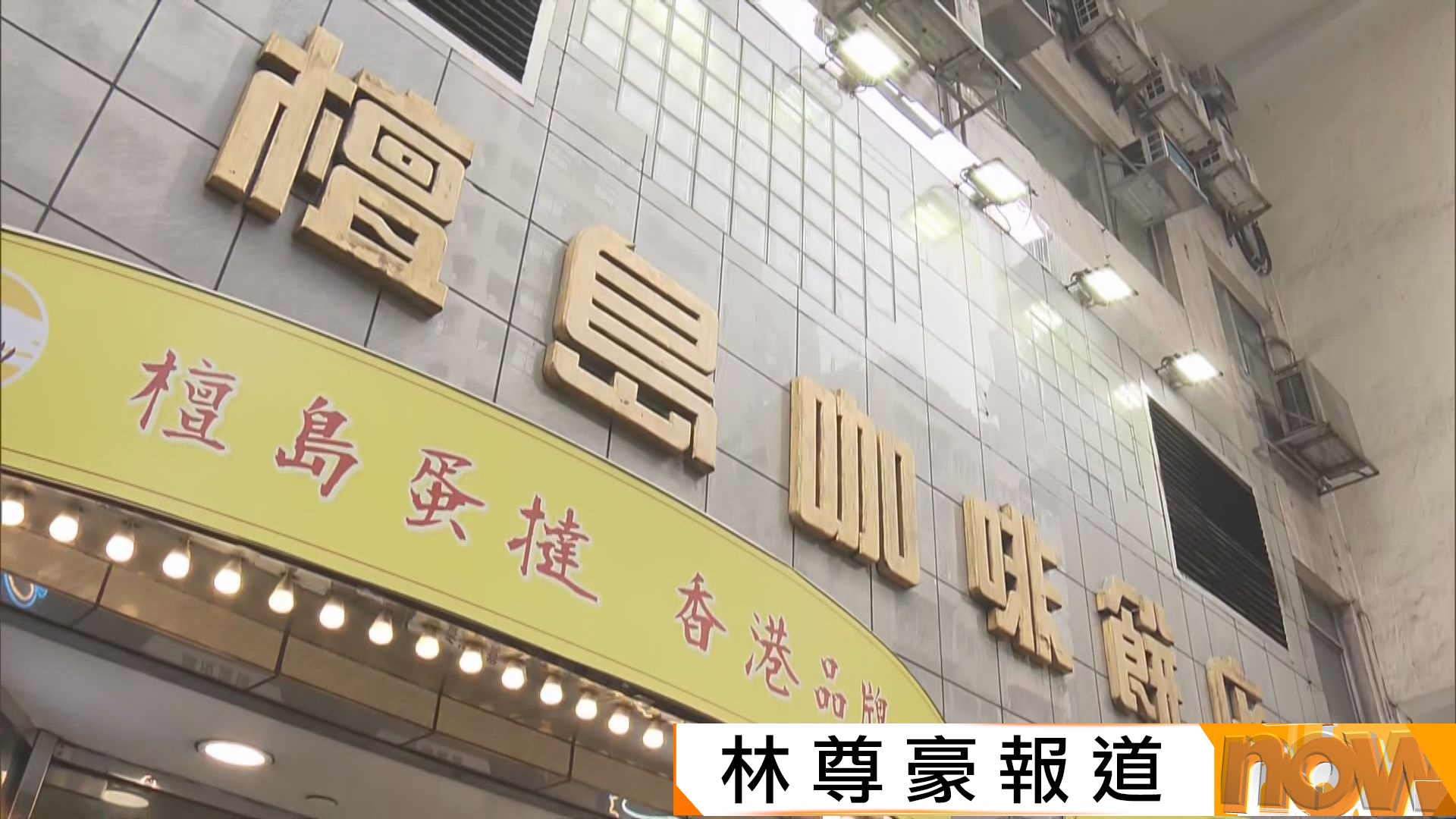 檀島屹立灣仔80載終結業　食客不捨招牌192層酥皮蛋撻