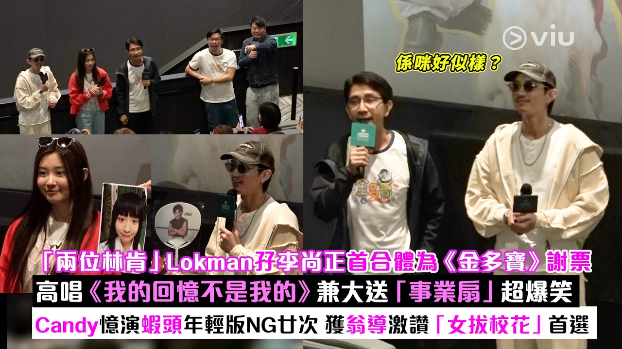 現場實況：「兩位林肯」Lokman孖李尚正首合體為《金多寶》謝票 高唱《我的回憶不是我的》兼大送「事業扇」超爆笑 Candy憶演蝦頭年輕版NG廿次 獲翁導激讚「女拔校花」首選｜Viu1現場實況