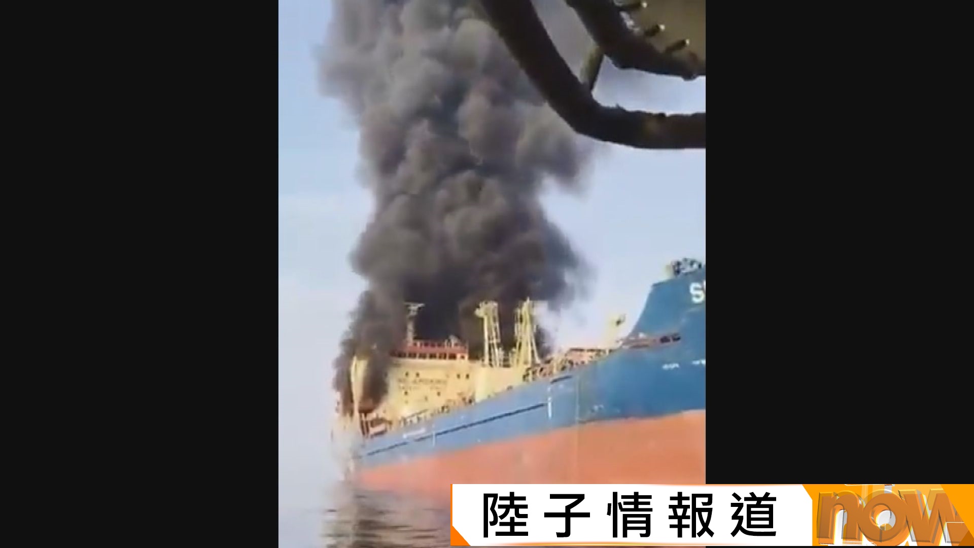 美以襲伊朗｜伊朗襲油輪揚言封鎖霍爾木茲海峽　衝擊能源市場　航運公司紛改道