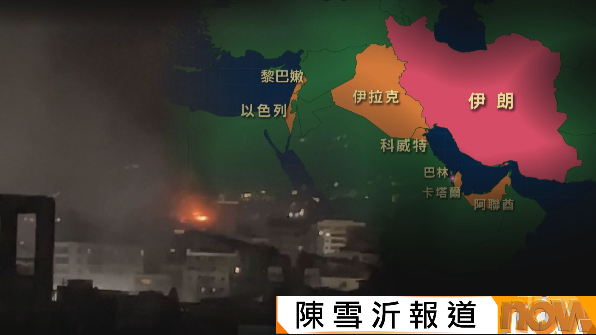 美以襲伊朗｜以美轟伊朗釀逾500人死亡　伊朗持續反擊稱擊落多架美軍F-15戰機