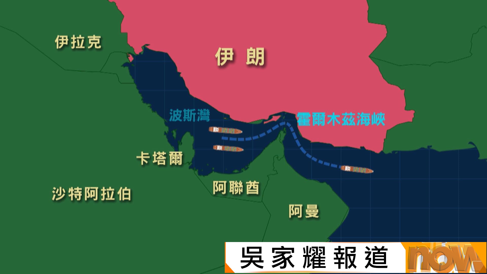 美以襲伊朗｜伊朗威脅擊毀霍爾木茲海峽船隻　分析指若衝突持續或影響全球工業生產