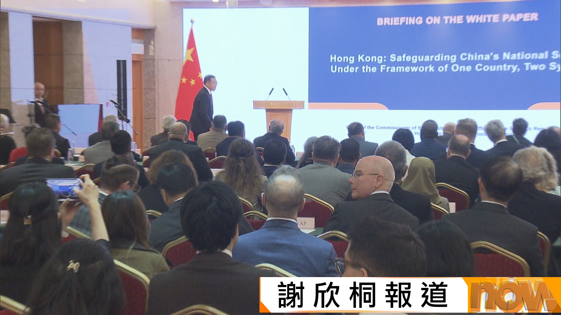 外交部駐港公署舉行香港維護國安實踐專題宣介會　崔建春指香港經濟持續增長