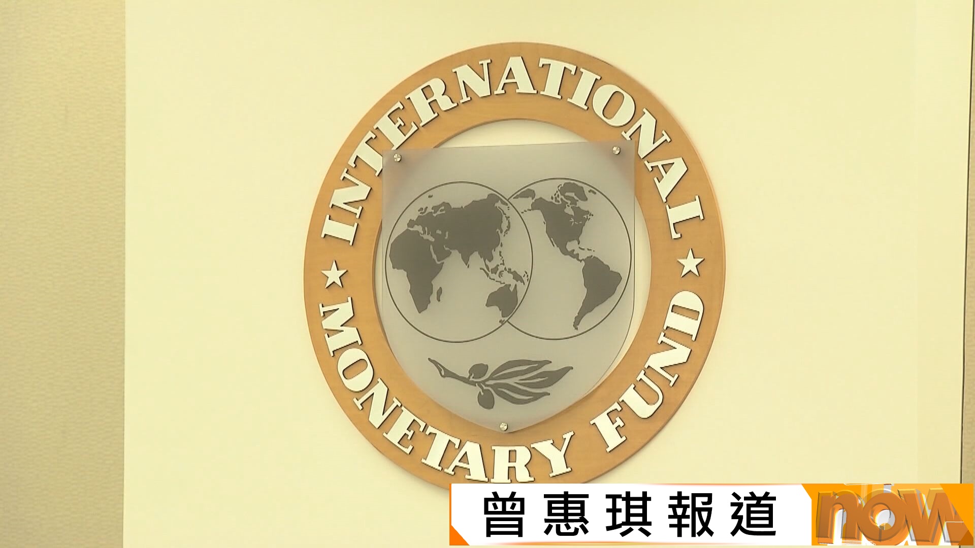 IMF：觀察到貿易和經濟活動受干擾　金融市場波動
