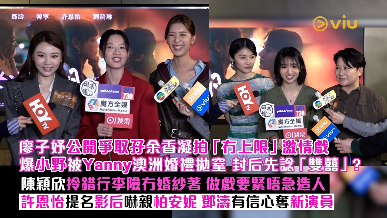 足本訪問：廖子妤公開爭取孖余香凝拍「冇上限」激情戲 爆小野被Yanny澳洲婚禮拋窒 封后先諗「雙囍」？陳穎欣拎錯行李險冇婚紗著 許恩怡提名影后嚇親柏安妮 鄧濤有信心奪新演員｜Viu1現場實況