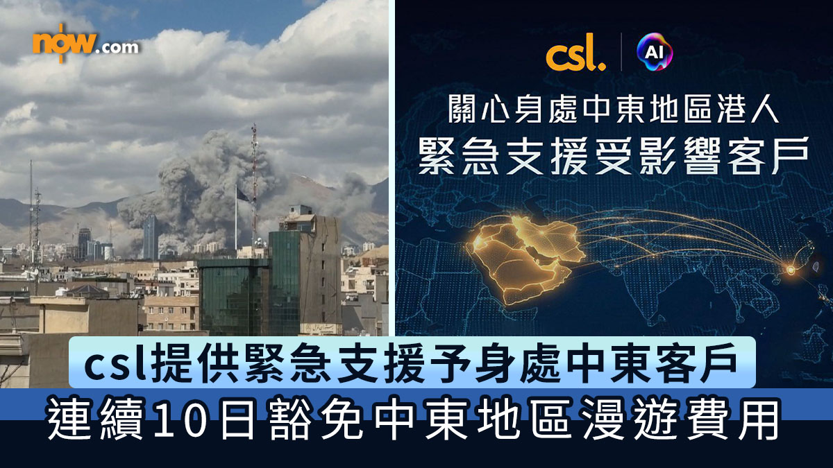 csl提供緊急支援予身處中東客戶　連續10日豁免中東地區漫遊費用