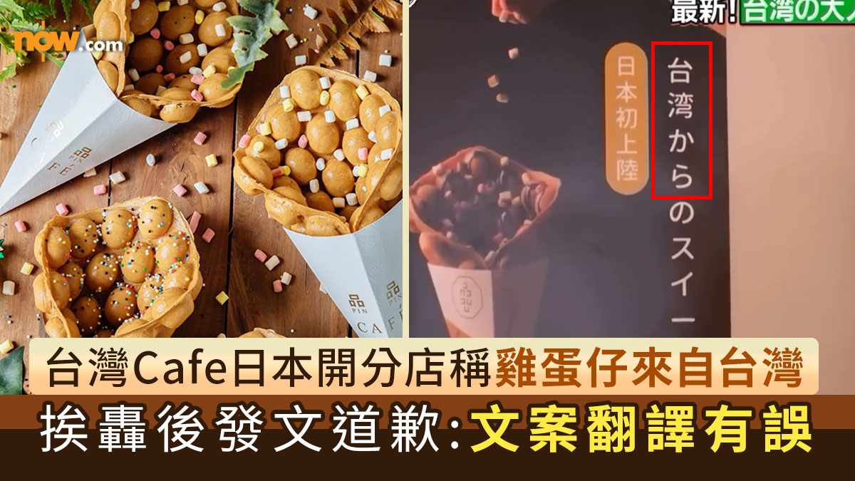 台灣Cafe日本開分店稱雞蛋仔來自台灣　挨轟後發文道歉：文案翻譯有誤