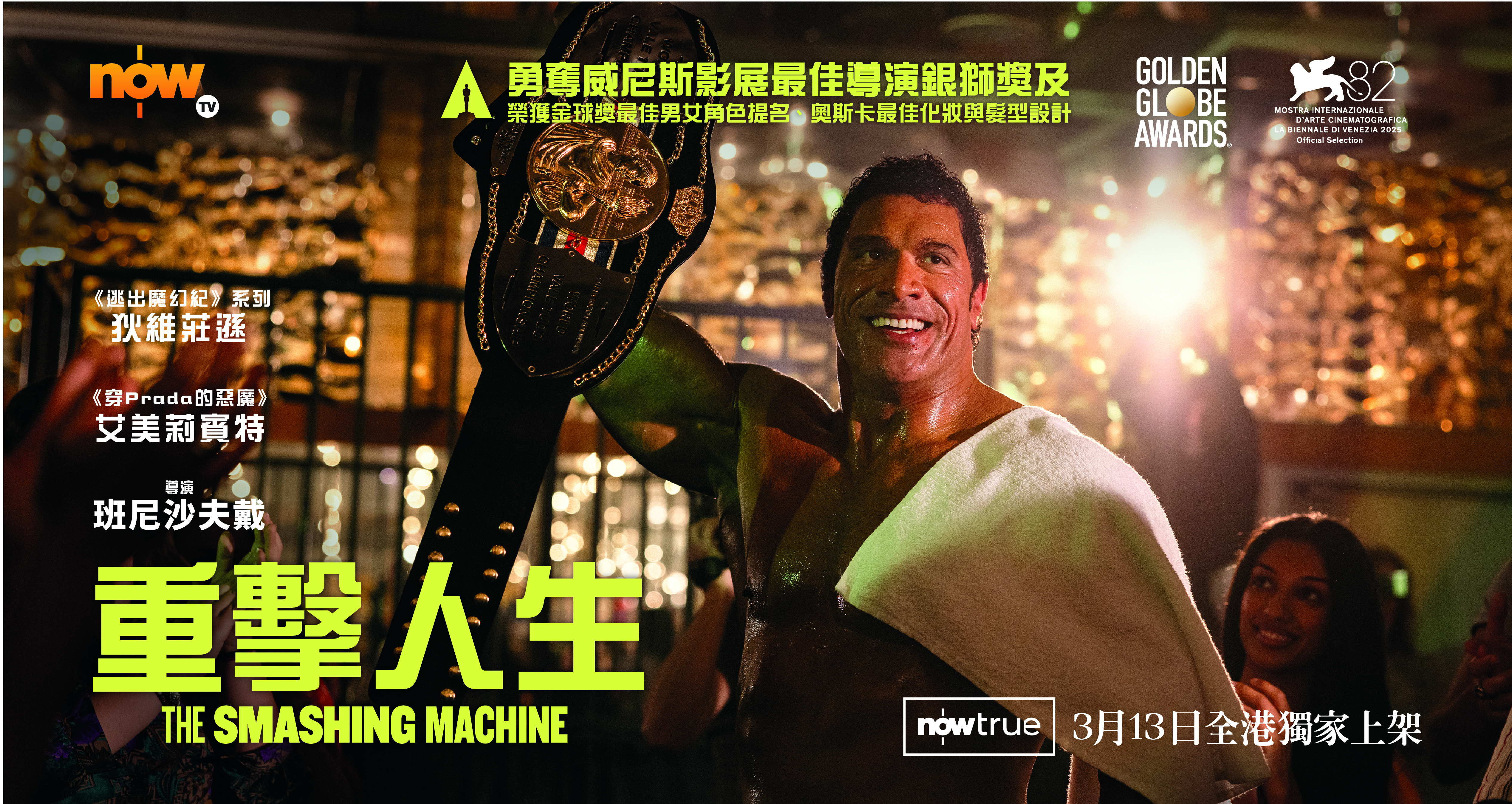 Now TV網羅全港最多2026奧斯卡提名電影^ 22套大熱作品重磅登場 《媽的多重悲劇》及《重擊人生》全港首播 率先引爆奧斯卡熱潮