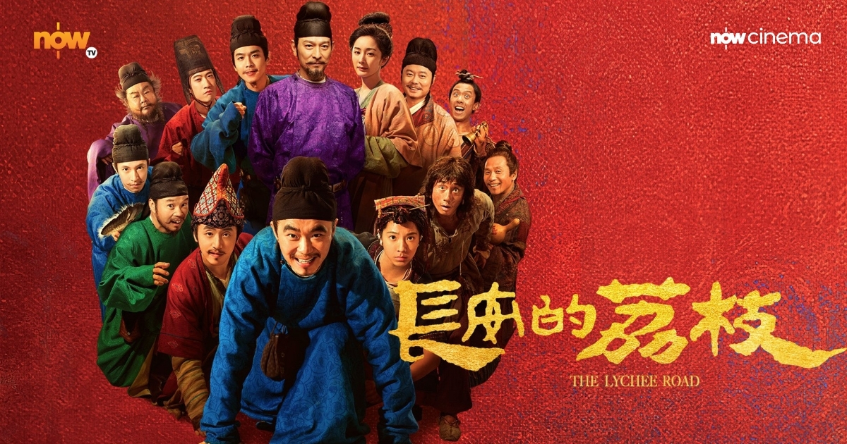 《長安的荔枝》千里送嶺南鮮荔枝　帶出官場卸膊現象