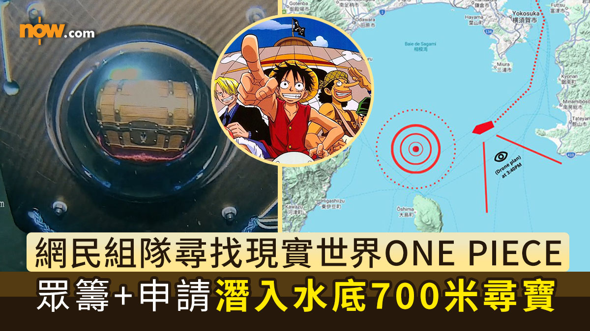 網民組隊眾籌尋找現實世界ONE PIECE　申請潛入水底700米尋寶