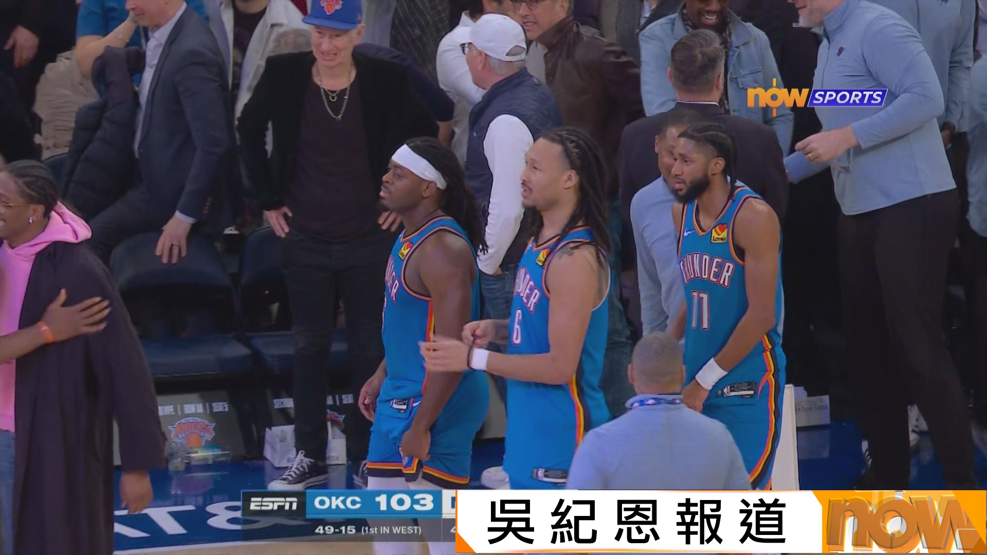 NBA　雷霆 103:100 紐約人