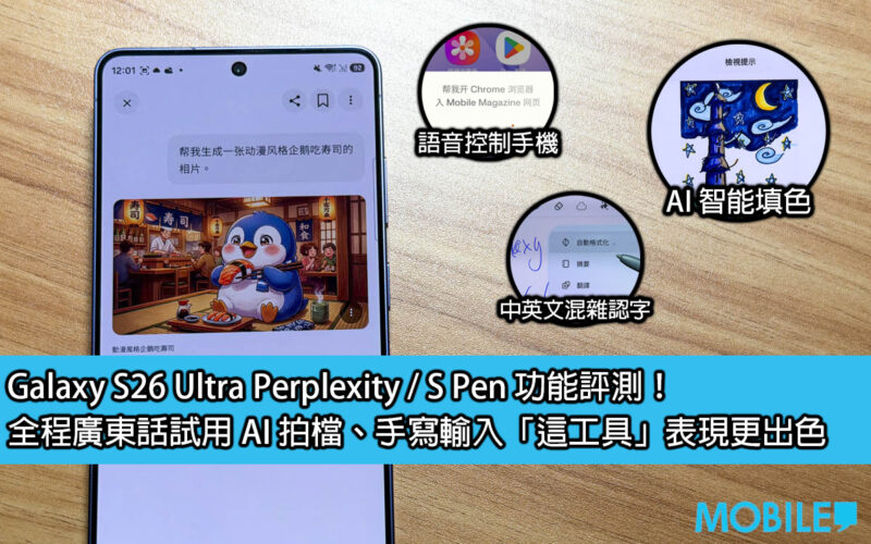 Galaxy S26 Ultra Perplexity / S Pen 功能評測！全程廣東話試用 AI 拍檔、手寫輸入「這工具」表現更出色