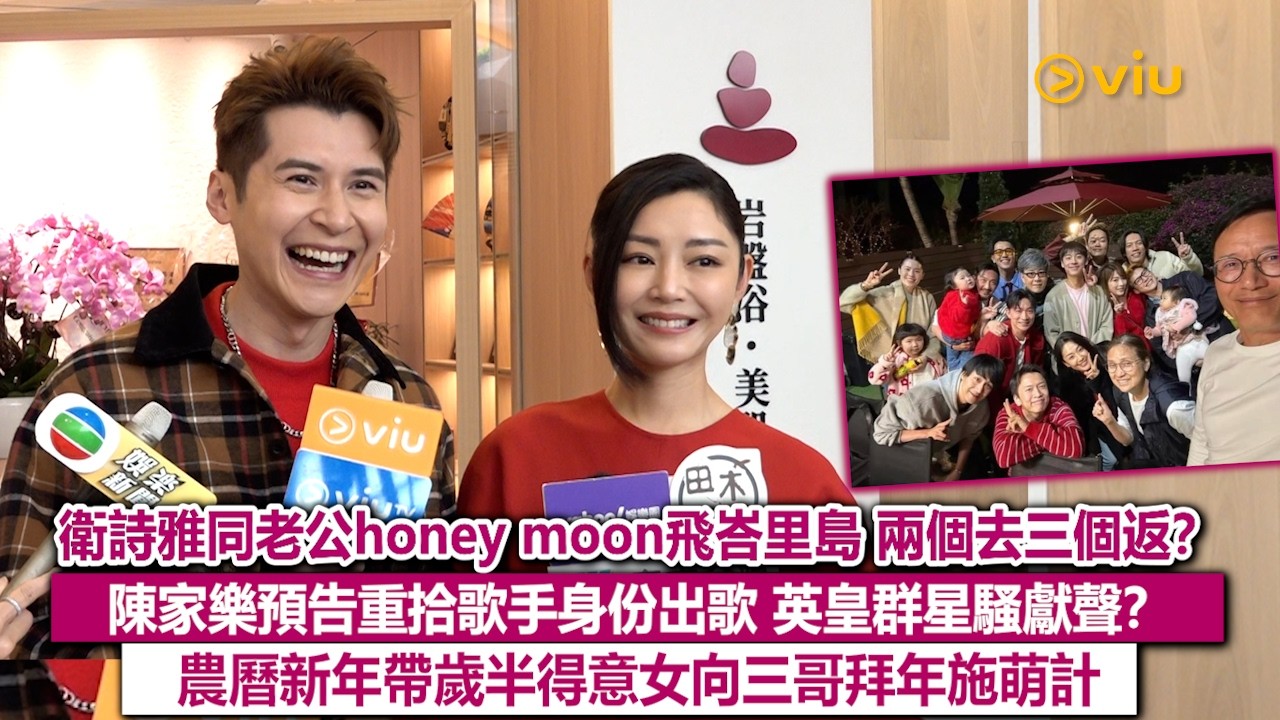 足本訪問：衛詩雅同老公honey moon飛峇里島 兩個去三個返？陳家樂預告重拾歌手身份出歌 英皇群星騷獻聲？農曆新年帶歲半得意女向三哥拜年施萌計｜Viu1現場實況