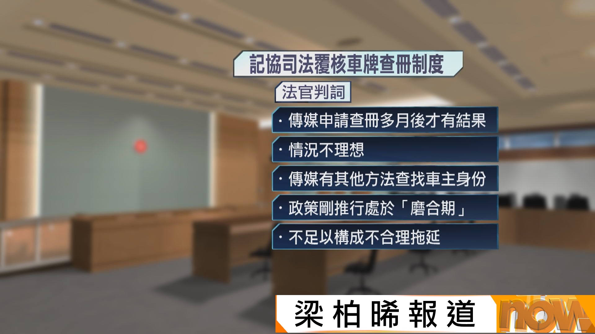 記協就運輸署收緊傳媒查車牌提司法覆核敗訴　法官指無不合比例地限制新聞自由