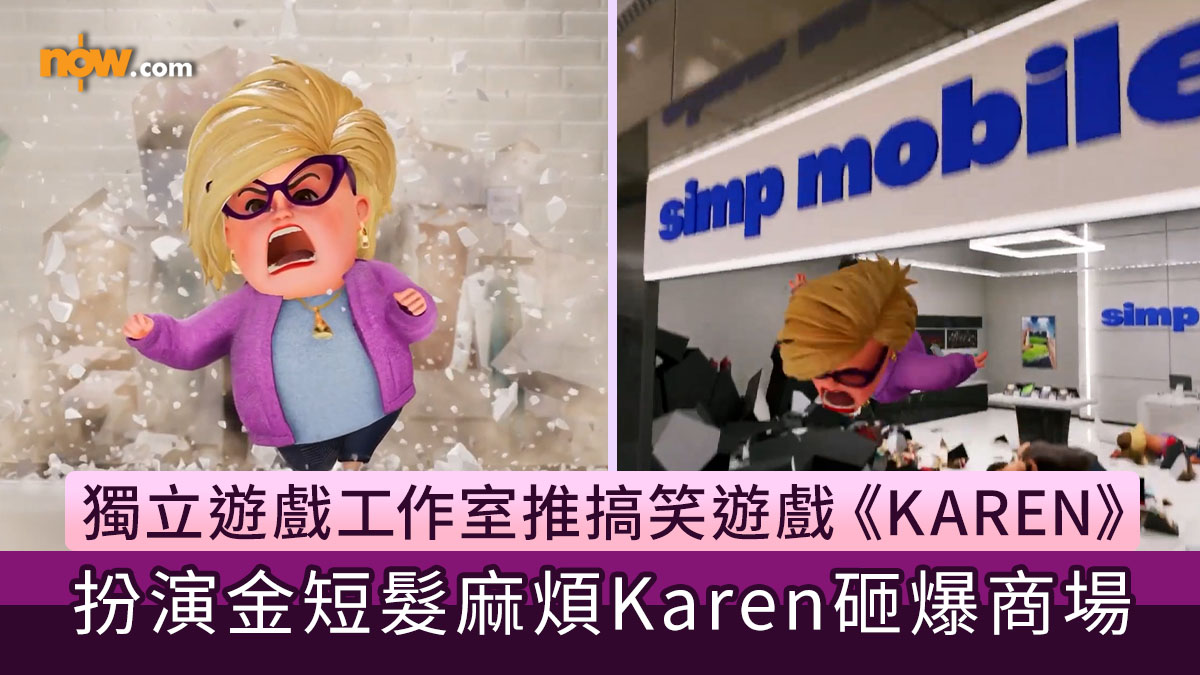 搞笑遊戲｜獨立遊戲工作室推搞笑遊戲《KAREN》　扮演金短髮麻煩KAREN砸爆商場「找經理投訴」