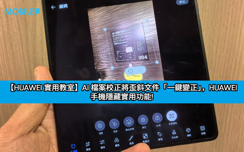 【HUAWEI 實用教室】AI 檔案校正將歪斜文件「一鍵變正」，HUAWEI 手機隱藏實用功能!