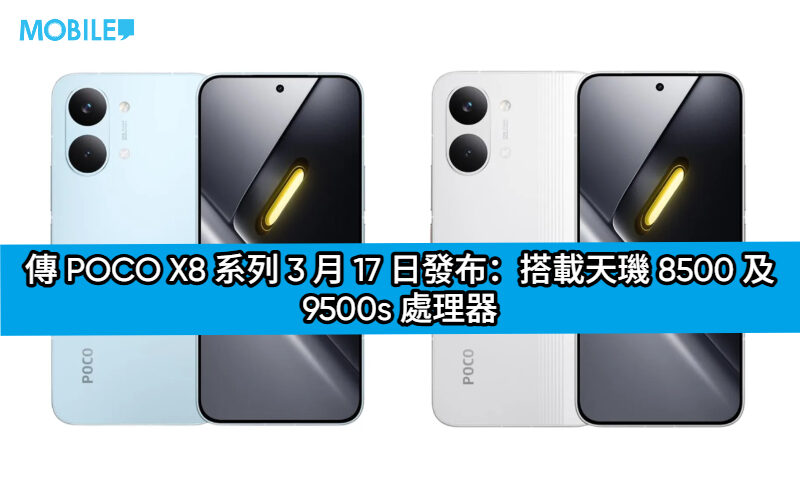 傳 POCO X8 系列 3 月 17 日發佈：搭載天璣 8500 及 9500s 處理器!