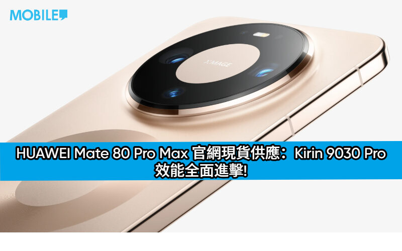 HUAWEI Mate 80 Pro Max 官網現貨供應：Kirin 9030 Pro 效能全面進擊!